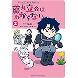 Fate/Grand Order 藤丸立香はわからない (2) (角川コミックス・エース・エクストラ)