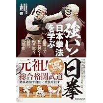 強い!日拳 日本拳法を学ぶ: 乱取りで身につく!突き蹴り、投技、関節技 