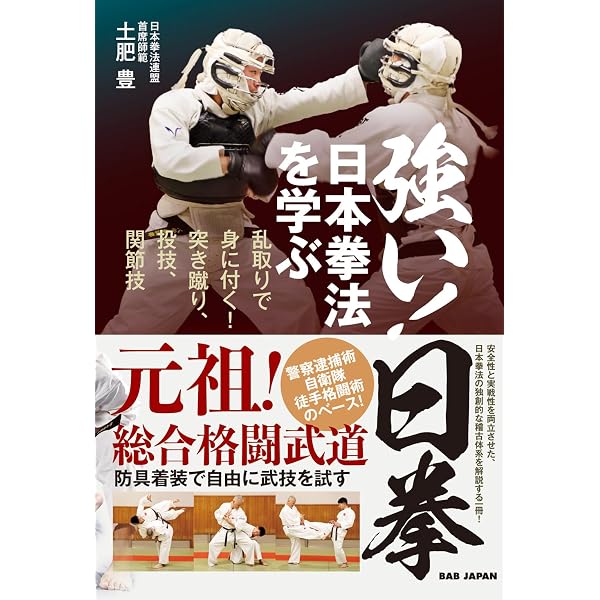日本拳法入門: 絵説 | 森 良之祐 |本 | 通販 | Amazon