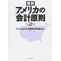 危険とリスクの会計 アメリカ会計基準の設定過程を通じた理論研究 危険とリスクの会計 アメリカ会計基準の設定過程を通じた理論