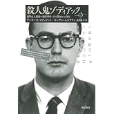 殺人鬼ゾディアック――犯罪史上最悪の猟奇事件、その隠された真実 (亜紀書房翻訳ノンフィクション・シリーズ II-3)
