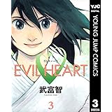 EVIL HEART 3 (ヤングジャンプコミックスDIGITAL)