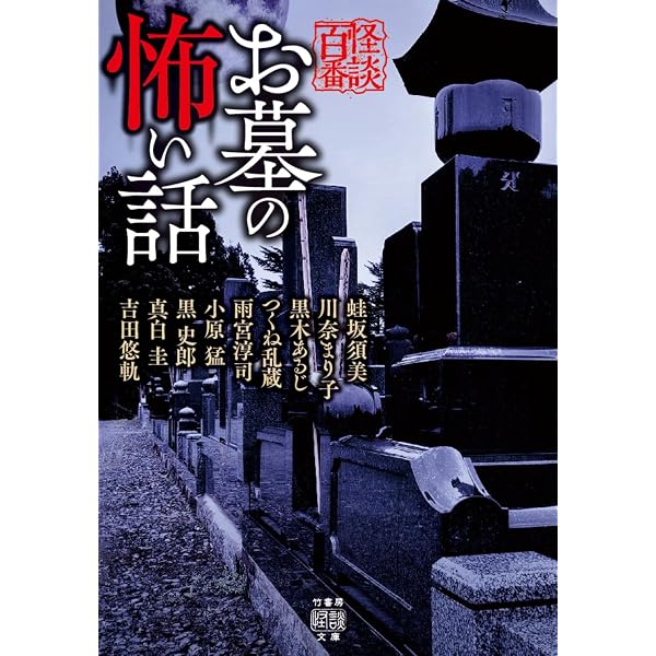 Amazon.co.jp: 恐怖箱 禍言百物語 (竹書房怪談文庫 HO 677) : 加藤一