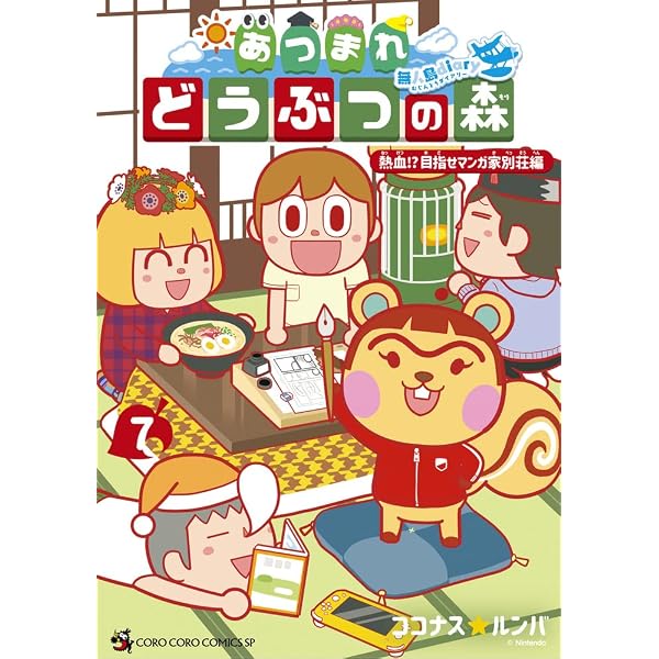 あつまれ どうぶつの森 ~無人島Diary~ (8) (コロコロコミックス