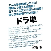 丸暗記不要のTOEIC英単語帳 ドラ単: こんな単語帳欲しかった！理解して使える単語帳！お