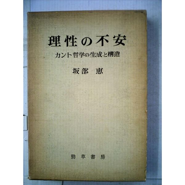 坂部恵集 (2) | 坂部 恵 |本 | 通販 | Amazon
