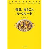 ル クルーゼ だから おいしい料理 平野 由希子 本 通販 Amazon