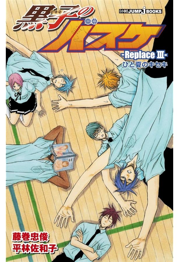 Amazon.co.jp: 黒子のバスケ―Replace 4― 1/6のキセキ (JUMP j BOOKS