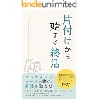 片づけから始める終活:エンディングノートを書くより、体を動かせ!: 介護、認知症、実家じまい…迷惑かけたくない人へ。今から始めよう、暮らしの整理。