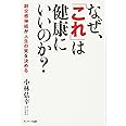 なぜ、「これ」は健康にいいのか?