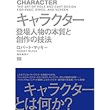 キャラクター 登場人物の本質と創作の技法