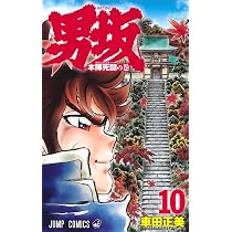 男坂 11 (ジャンプコミックス) | 車田 正美 |本 | 通販 | Amazon