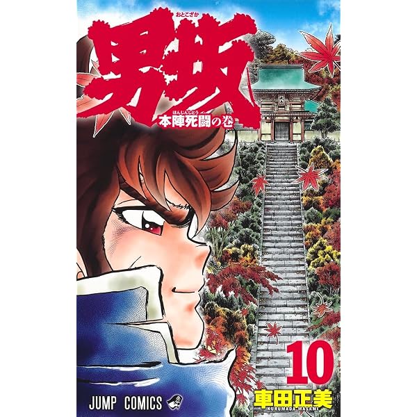 男坂 11 (ジャンプコミックス) | 車田 正美 |本 | 通販 | Amazon