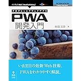 プログレッシブウェブアプリ PWA開発入門