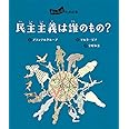 民主主義は誰のもの? (あしたのための本)