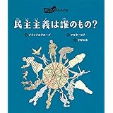 民主主義は誰のもの? (あしたのための本)