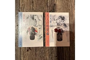 五木寛之 大人の時間 上下セット