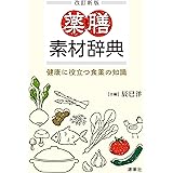 改訂新版　薬膳素材辞典