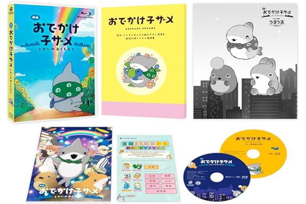 映画 おでかけ子ザメ とかいのおともだち 数量限定豪華版Blu-ray ≪とかいを映すうるうるアイズぬいぐるみセット付き≫ [Blu-ray]