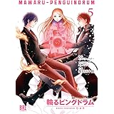 輪るピングドラム (5) (バーズコミックス)