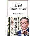 菅義偉 不都合な官邸会見録 (宝島社新書)