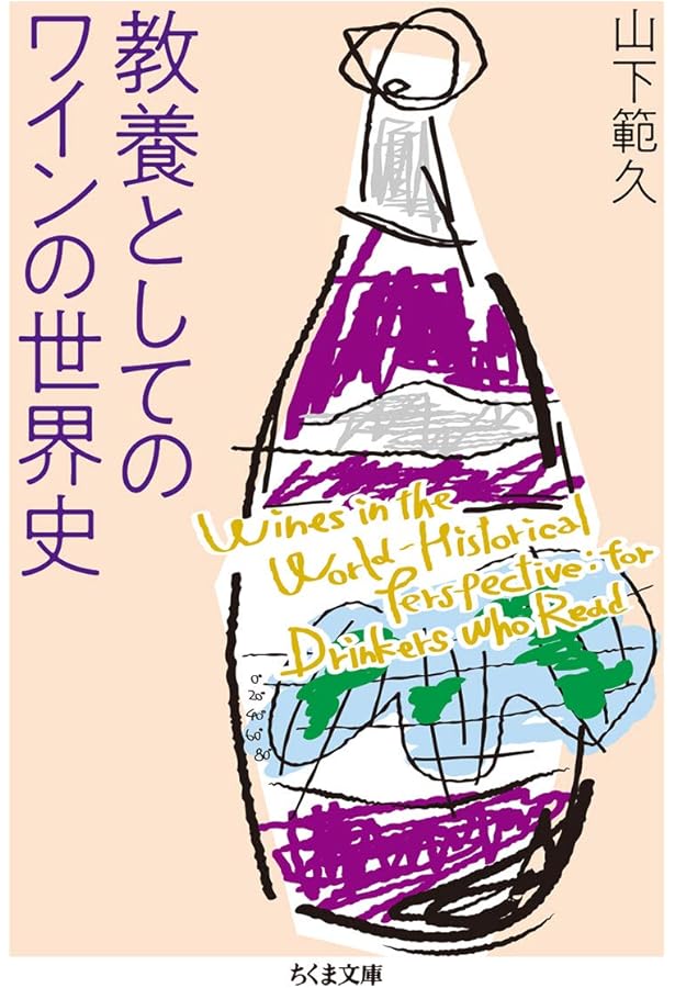 比較ワイン文化考: 教養としての酒学 (中公新書 612) | 麻井 宇介 |本