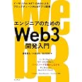 エンジニアのためのWeb3開発入門 イーサリアム・NFT・DAOによるブロックチェーンWebアプリ開発