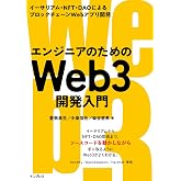 エンジニアのためのWeb3開発入門 イーサリアム・NFT・DAOによるブロックチェーンWebアプリ開発