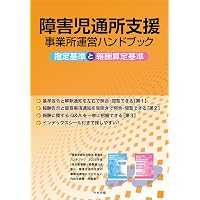 Amazon.co.jp: 障害者総合支援法 事業者ハンドブック 指定基準編 2025