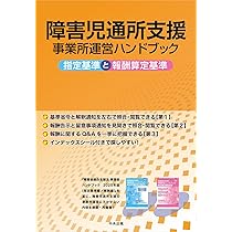 Amazon.co.jp: 障害児通所支援事業所運営ハンドブック: 指定基準と報酬