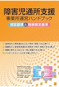 Amazon.co.jp: 障害者総合支援法 事業者ハンドブック 指定基準編 2025