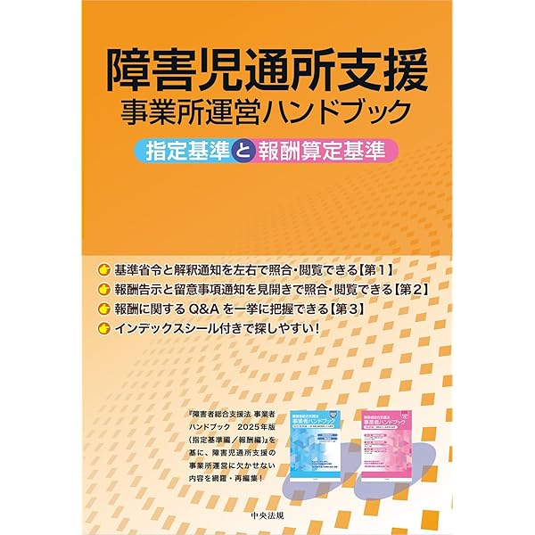 障害者総合支援法 事業者ハンドブック 指導監査編 第6版: 指導監査