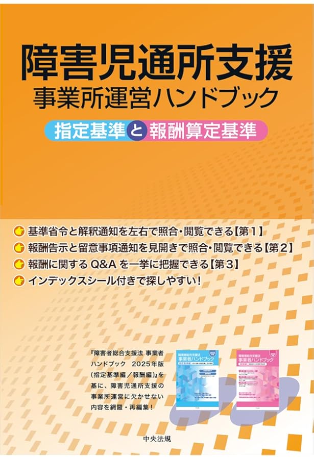 Amazon.co.jp: 障害者総合支援法 事業者ハンドブック 指定基準編 2025