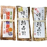元祖 焼き鯖寿司 竹皮包み 照り焼き鯖寿司 焼き鯖めんたい寿司 3本セット 越前三國湊屋 福井のお土産