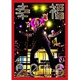 幸福2016 [DVD]