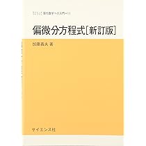 偏微分方程式 (サイエンスライブラリ 現代数学への入門 11) | 加藤