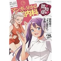 マンガで分かる心療内科 14巻 (コミック(YKコミックス)) | ゆうきゆう