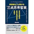 高業績を上げ続ける「三点思考営業」 安定収益型の最幸最強営業を目指す