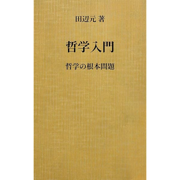 田辺元哲学選　全4巻 田辺元哲学選 全4冊揃い （岩波文庫 青694）(田辺元 著 ; 藤田