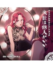 Amazon.co.jp: TVアニメ「来世は他人がいい」Blu-ray BOX(特典なし