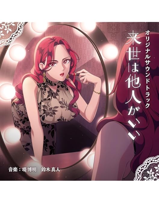 Amazon.co.jp: TVアニメ「来世は他人がいい」Blu-ray BOX(特典