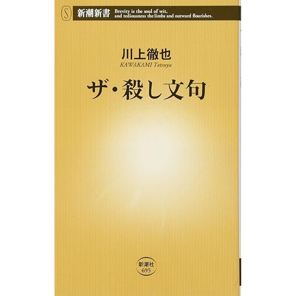 Amazon.co.jp: 余計な一言 (新潮新書 577) : 齋藤孝: 本