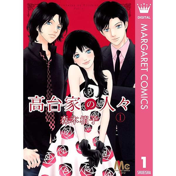 高台家の人々 1 マーガレットコミックスdigital 森本梢子 少女マンガ Kindleストア Amazon