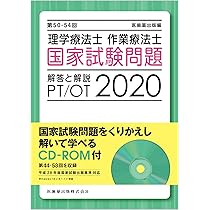第55-59回 理学療法士・作業療法士国家試験問題 解答と解説 2025 | 医