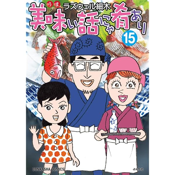Amazon.co.jp: 酒のほそ道 四十五・五 (ニチブンコミックス