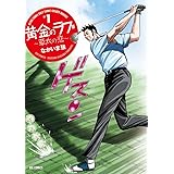 黄金のラフ2~草太の恋~ (1) (ビッグコミックス)