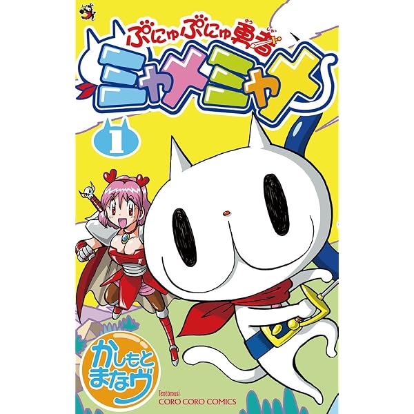 Amazon.co.jp: ぷにゅぷにゅ勇者ミャメミャメ（4） (てんとう虫
