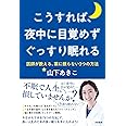 こうすれば、夜中に目覚めずぐっすり眠れる:医師が教える、薬に頼らない3つの方法