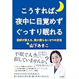 こうすれば、夜中に目覚めずぐっすり眠れる:医師が教える、薬に頼らない3つの方法