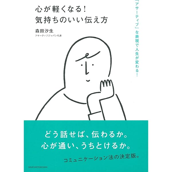 心が軽くなる 気持ちのいい伝え方 アサーティブ な表現で人生が変わる 森田 汐生 本 通販 Amazon